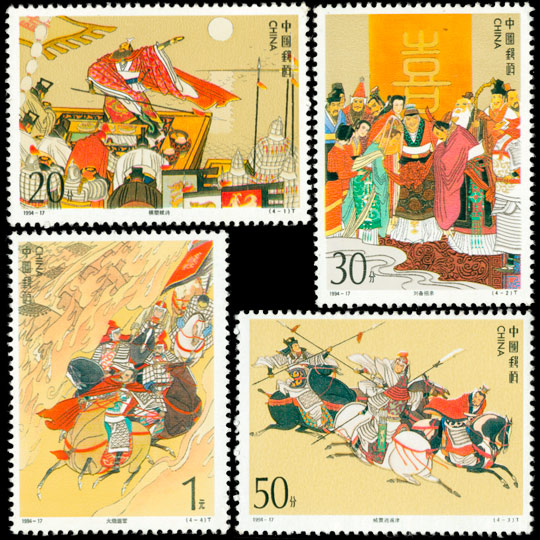 1994-17 中国古典文学名著－《三国演义》（第四组）(T)