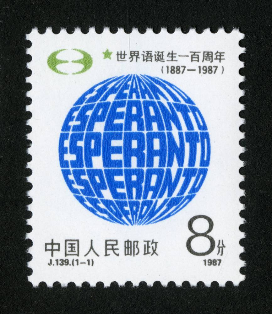 J139-世界语诞生一百周年.jpg